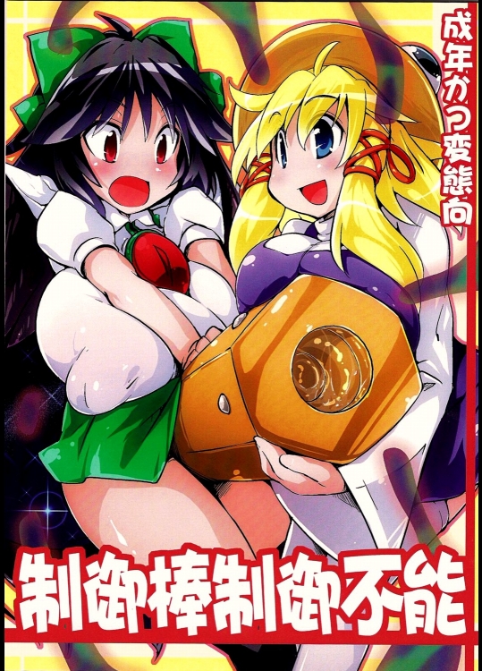 制御棒制御不能