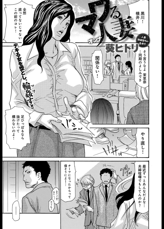 [葵ヒトリ] マワる人妻(おんな)