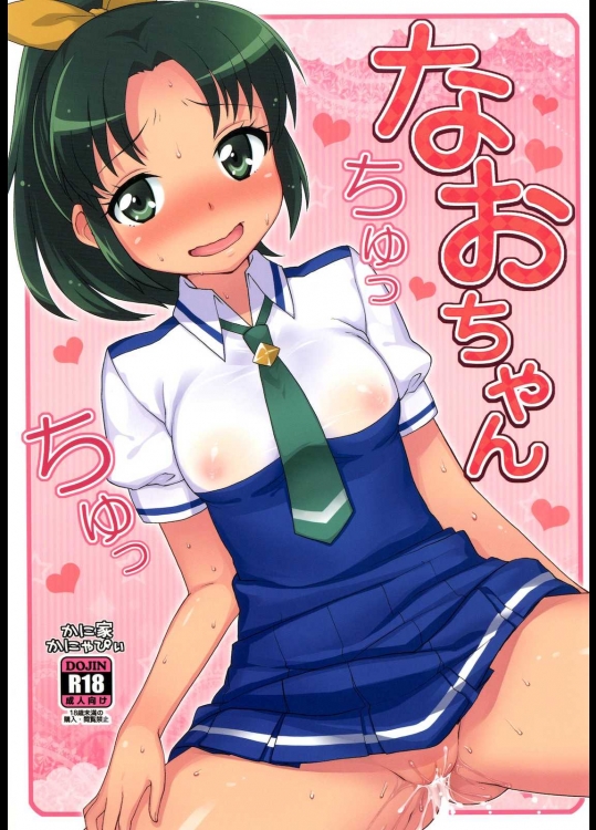 なおちゃんちゅっちゅっ          