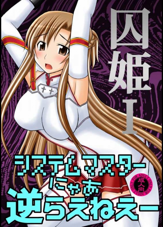 [浅野屋(キッツ)] 囚姫Ⅰシステムマスターにゃあ逆らえねえー