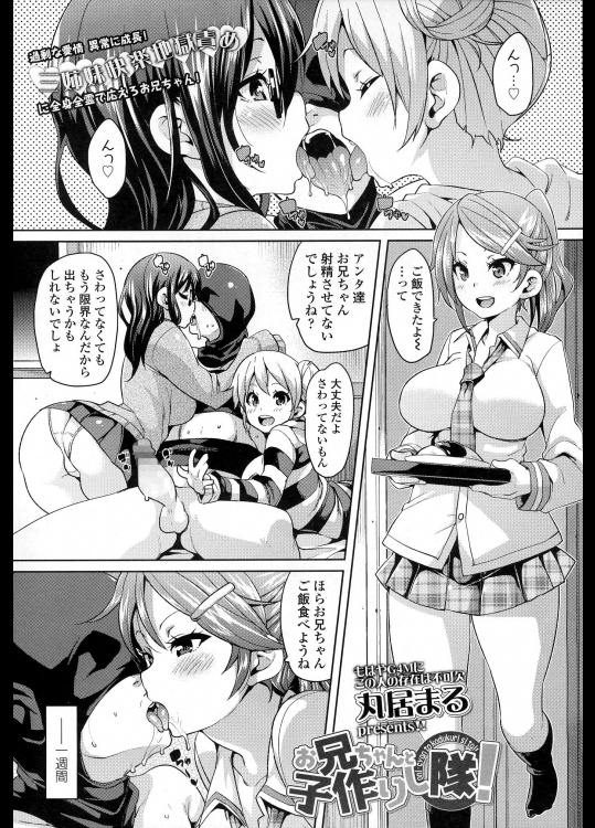 丸居まる,お兄ちゃんと子作りし隊