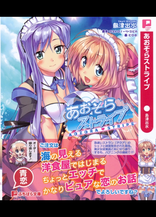 名作エロゲ「あおぞらストライプ」エロラノベ版