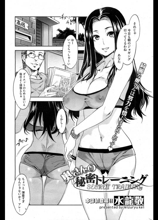 [水龍敬] 奥さんの秘密トレーニング