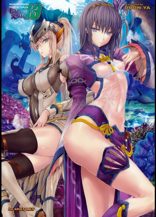 もんはんのえろほん 13  [うどんや (鬼月あるちゅ)]  (モンスターハンター)