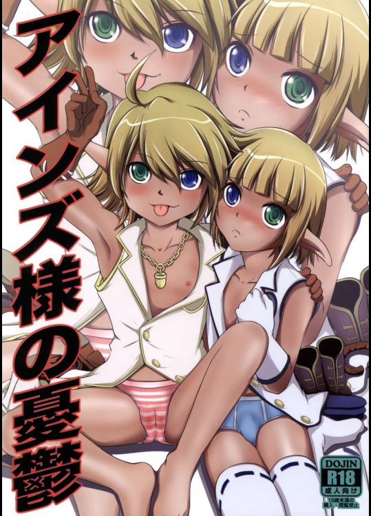 アインズ様の憂鬱