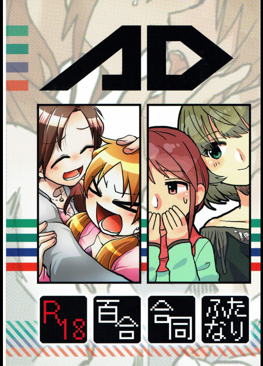 (シンデレラ☆ステージ6STEP) [DIGITAL-COMPANY. (砂燈あるみ、きれじ)] AD (アイドルマスターシンデレラガールズ)