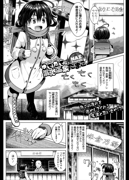 [NAZ] ゆでたて混浴温泉たまご
