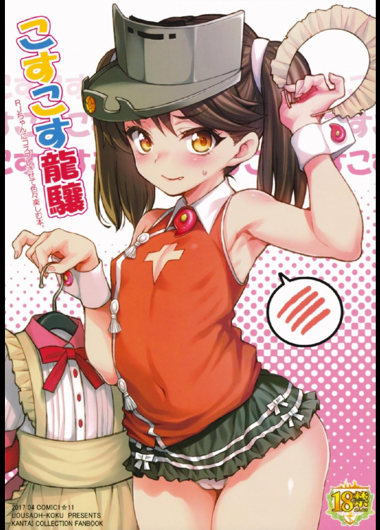 こすこす龍驤