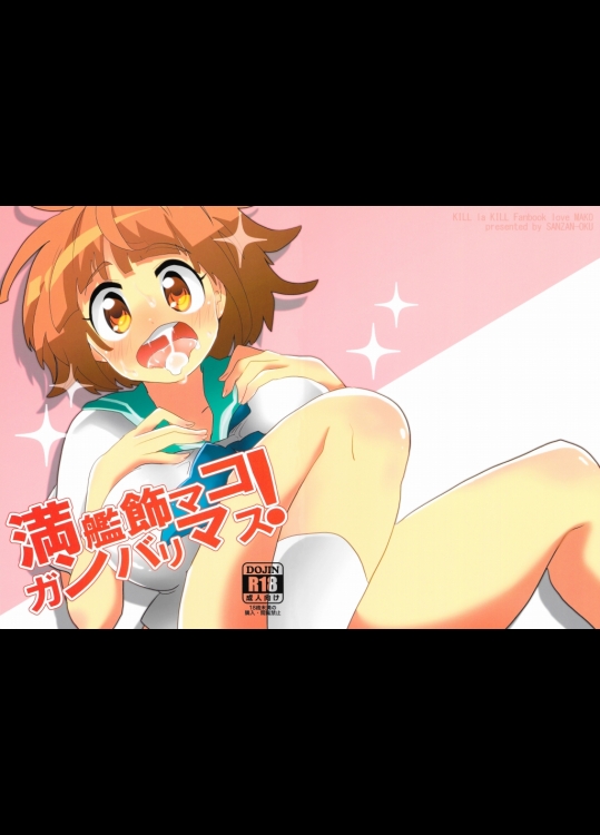 満艦飾マコガンバリマス (キルラキル)