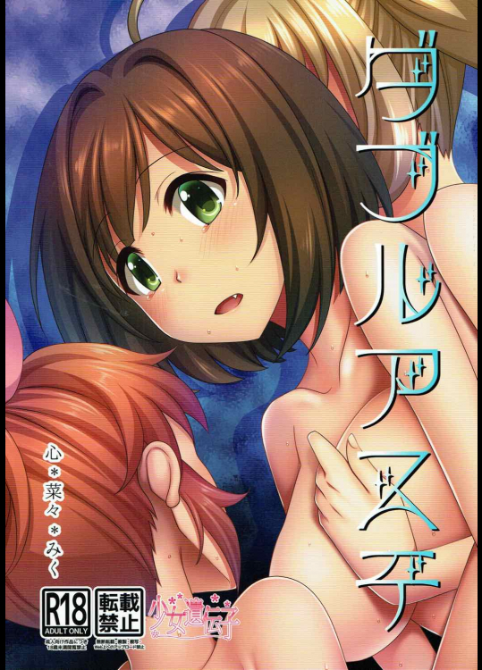 [少女遺伝子]ダブルアステ (アイドルマスター シンデレラガールズ)