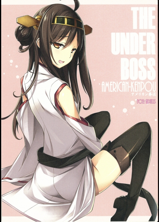 [アメリカン拳法]THE UNDER BOSS (艦隊これくしょん -艦これ-)