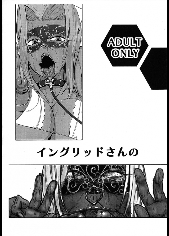 [HeMeLoPa(山田シグ魔)] イングリッドさんと (対魔忍ユキカゼ)