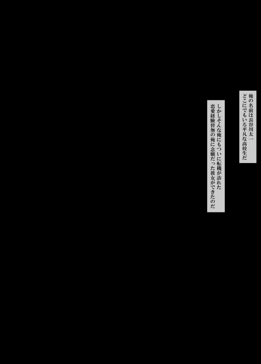 彼女がチャラ男に寝取られて堕ちるまで