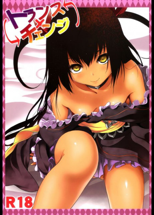 トランスxチェンジ To LOVEる -とらぶる-同人誌