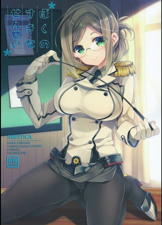 (サンクリ2015Summer)[ARESTICA(有子瑶一)]ぼくのすきなせんせい(艦隊これくしょん-艦これ-)