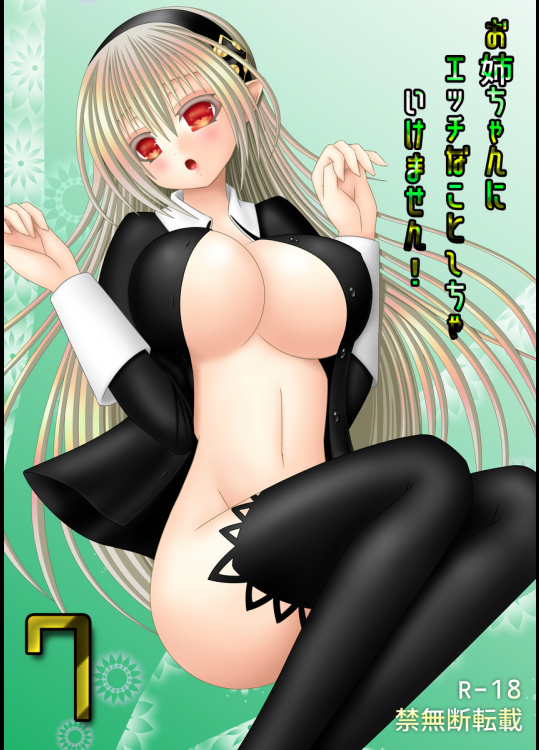 [織田夏樹]お姉ちゃんにエッチなことしちゃいけません!7 (ファイアーエムブレムif)