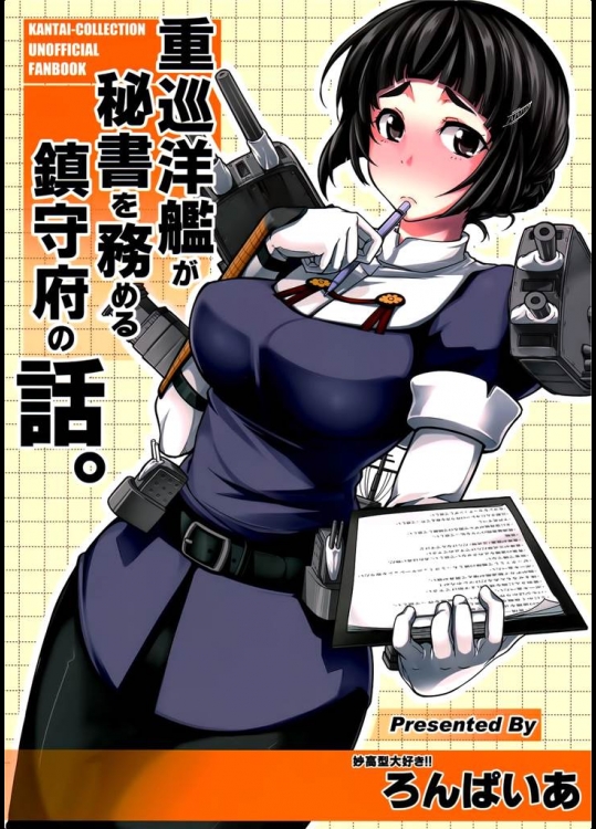 [ろんぱいあ]重巡洋艦が秘書を務める鎮守府の話。(艦隊これくしょん-艦これ-)