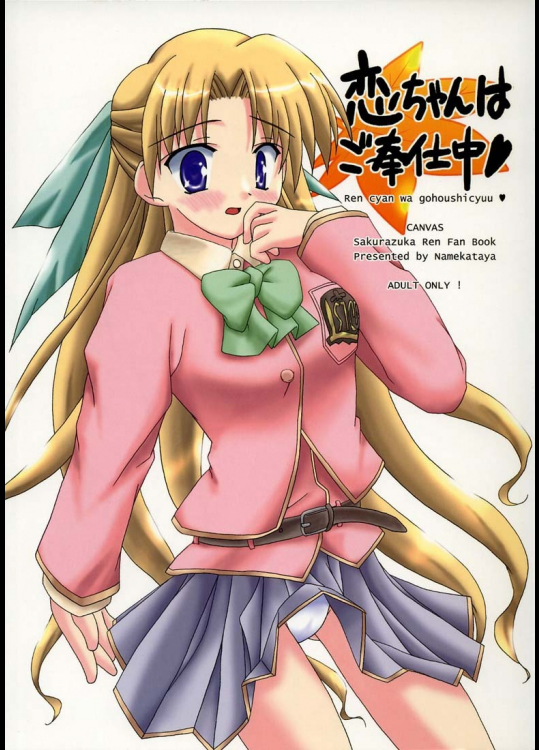 [行方屋]恋ちゃんはご奉仕中