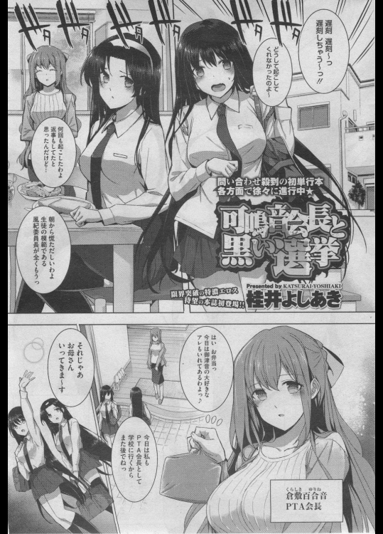 [桂井よしあき]可鳴音会長と黒い選挙