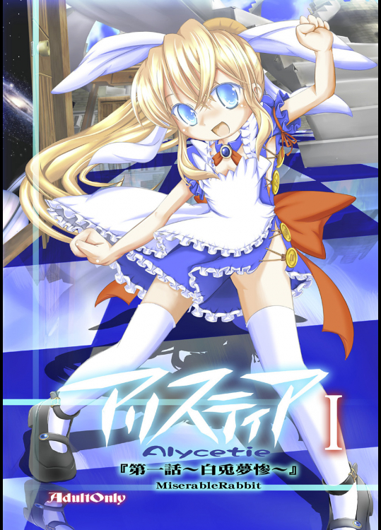 [夜光幼性] アリスティア I (オリジナル)