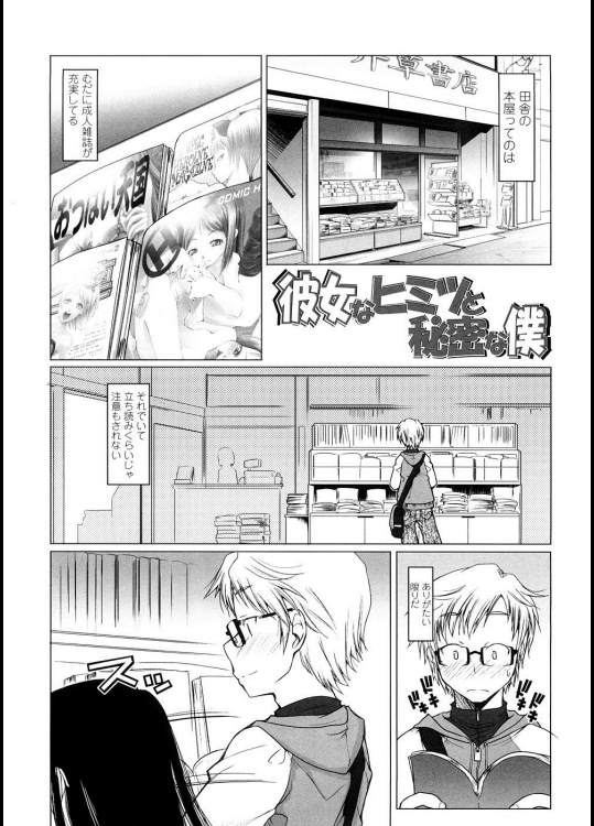 [朝木貴行] 彼女なヒミツと秘密の僕