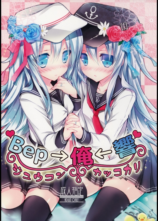 Bep→俺←響　ジュウコンカッコカリ