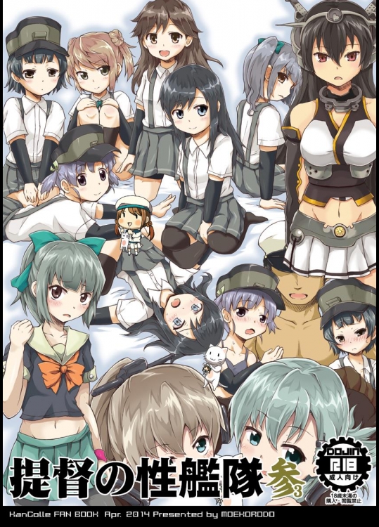 (我、夜戦に突入す!) [萌殺堂 (矩尾ミナミ)] 提督の性艦隊 參 (艦隊これくしょん -艦これ-)
