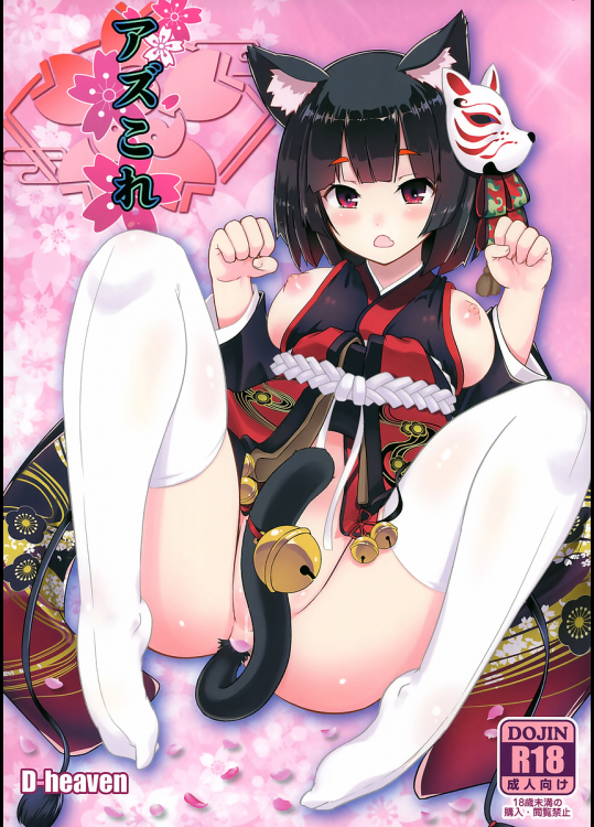 [D-heaven]アズこれ