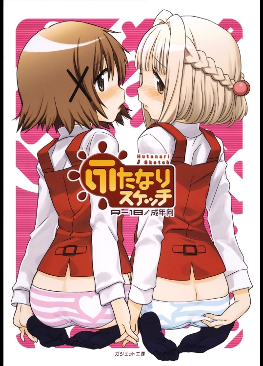 [ガジェット工房]ふたなりスケッチ (ひだまりスケッチ)