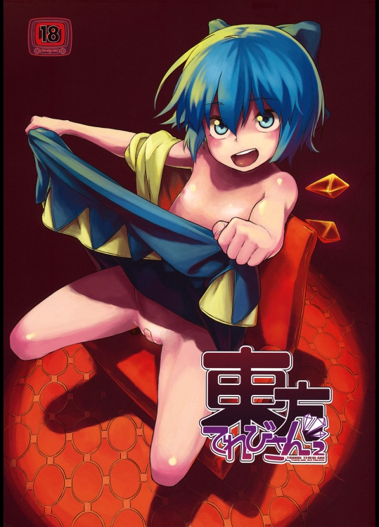 [てれびさん (中枢回路)] 東方てれびさん 2 (東方Project)