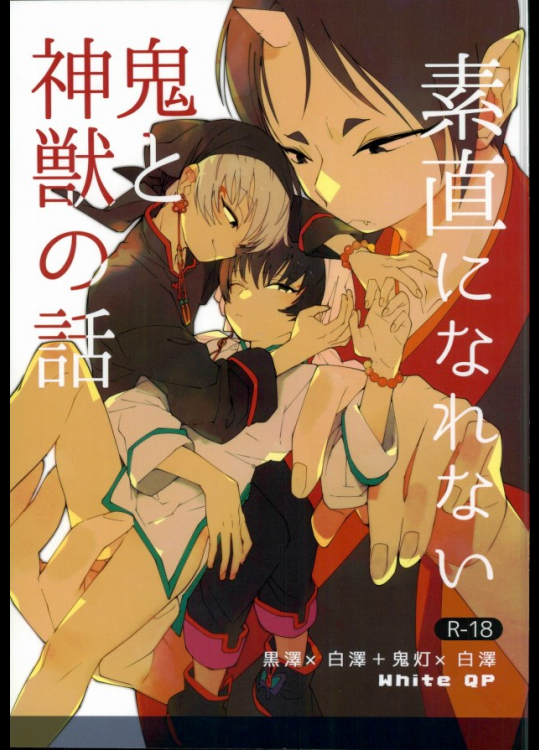 (SUPER24) [whiteQP (白ムナコ)] 素直になれない鬼と神獣の話 (鬼灯の冷徹)