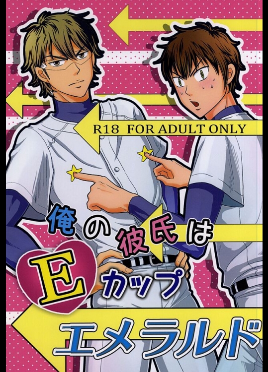 (ウイニングショット2) [SG (naoko)] 俺の彼氏はEカップエメラルド (ダイヤのA)
