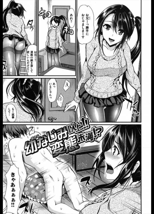 幼なじみ以上変態未満