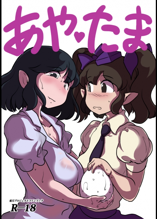 【ふたなり】【卵】東方Projectのエロ同人誌