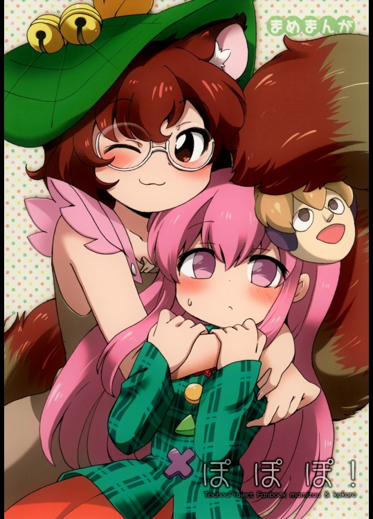 [ころもにゅ] ぽぽぽ!_2