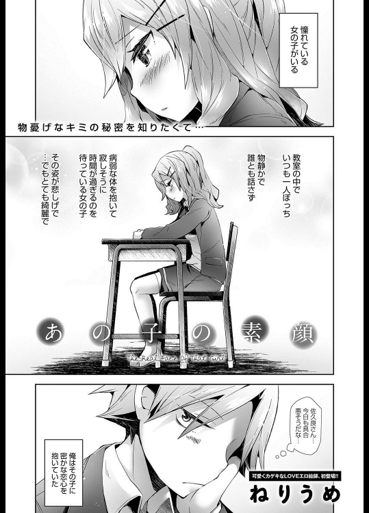 [ねりうめ] あの子の素顔