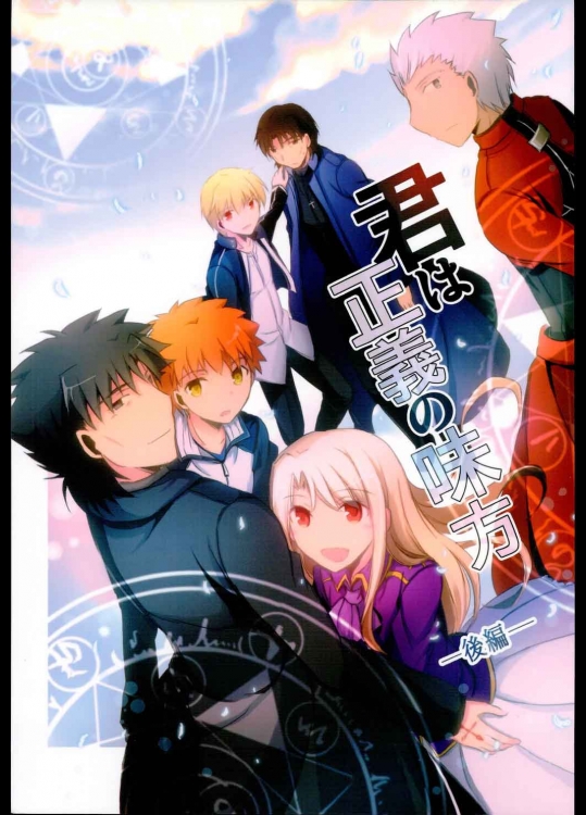 君は正義の味方 [後編](Fate／stay night)