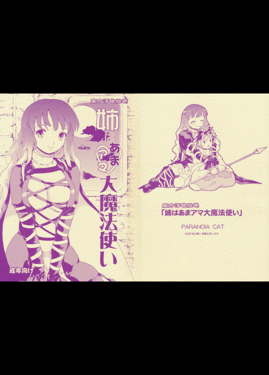 [PARANOIA CAT]東方浮世絵巻 姉はあまアマ大魔法使い
