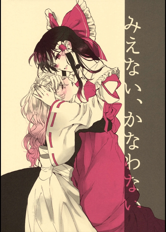 (紅楼夢10) [星屑ドルチェ (かやこ)] みえない、かなわない (東方Project)