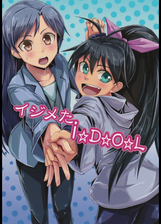 [蜜柑電車 (ダン)] イジメたIDOL (アイドルマスター)