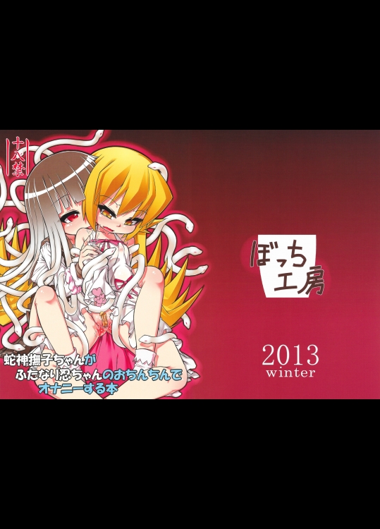 [ぼっち工房]蛇神撫子ちゃんがふたなり忍ちゃんのおちんちんでオナニーする本 (化物語)