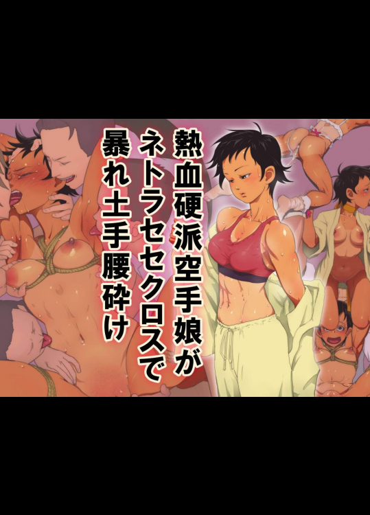 熱血硬派空手娘がネトラセセクロスで暴れ土手腰砕け