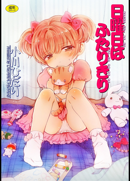 日曜日はふたりきり