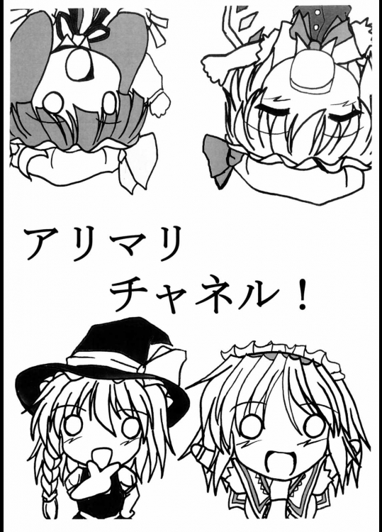 アリマリチャネル!