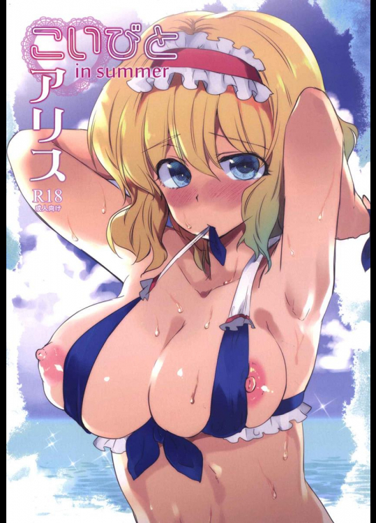 [ウミナリ] こいびとアリス in summer (東方Project)_2