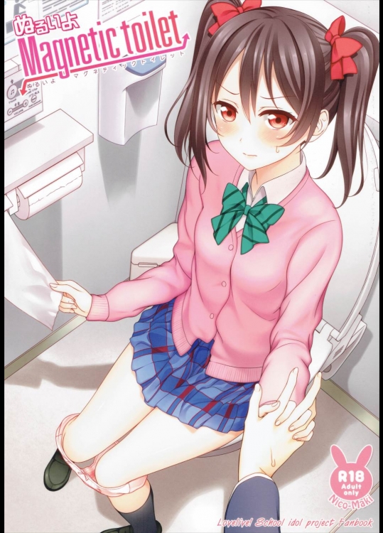 (サンクリ2016 Summer) [ミックスリーム (みくた)] ぬるいよMagnetic toilet (ラブライブ!)