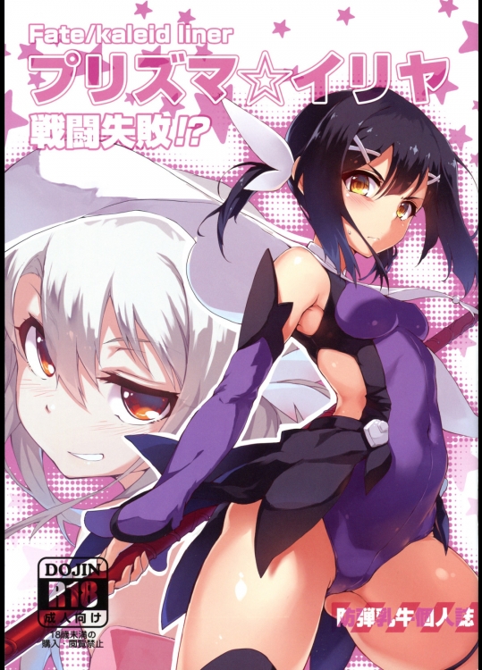[洗熊公社, I.G.Project]プリズマ☆イリヤ 戦闘失敗！？ (Fate／kaleid liner プリズマ☆イリヤ)