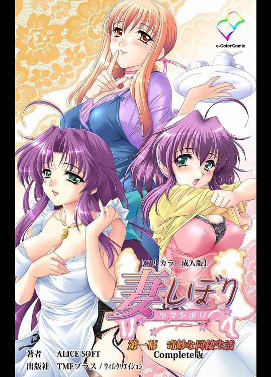 【フルカラー成人版】妻しぼり 第一幕【分冊版】