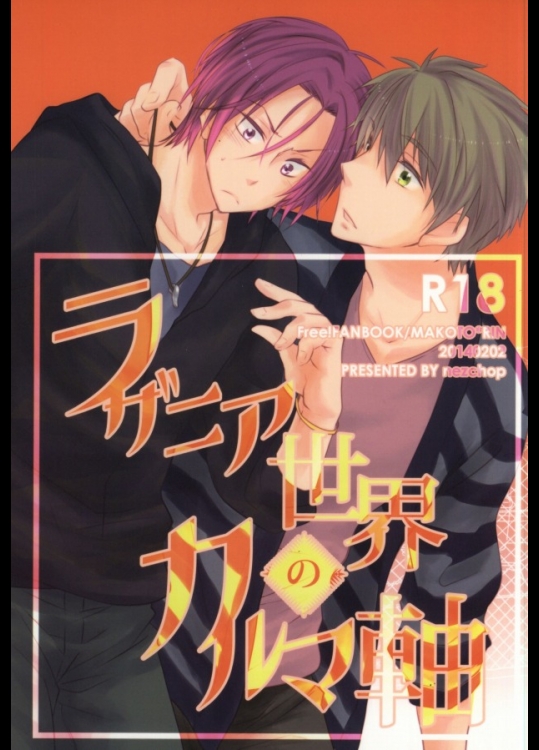 [nezchop (ねず)] ラザニア世界のカルマ軸 (Free!) [ページ欠落]