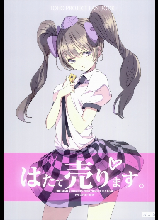 はたて売ります (東方Project)